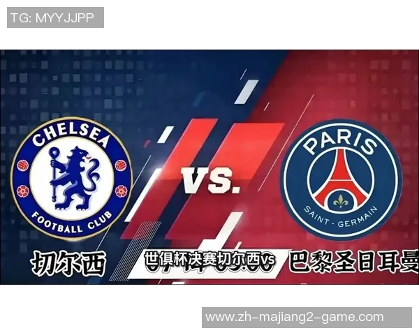 如果世俱杯对阵切尔西大巴黎将书写前所未有的辉煌历史